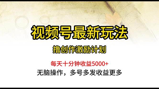 视频号最新玩法，每日一小时月入5000+云创网-网创项目资源站-副业项目-创业项目-搞钱项目云创网