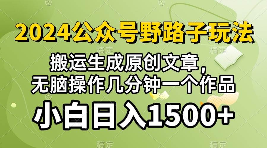 2024公众号流量主野路子，视频搬运AI生成 ，无脑操作几分钟一个原创作品…云创网-网创项目资源站-副业项目-创业项目-搞钱项目云创网