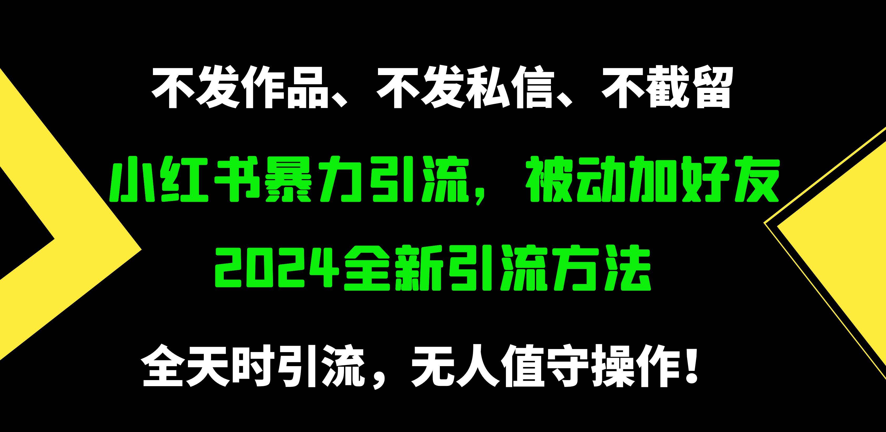 小红书暴力引流，被动加好友，日＋500精准粉，不发作品，不截流，不发私信云创网-网创项目资源站-副业项目-创业项目-搞钱项目云创网