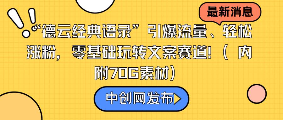 “德云经典语录”引爆流量、轻松涨粉，零基础玩转文案赛道（内附70G素材）云创网-网创项目资源站-副业项目-创业项目-搞钱项目云创网