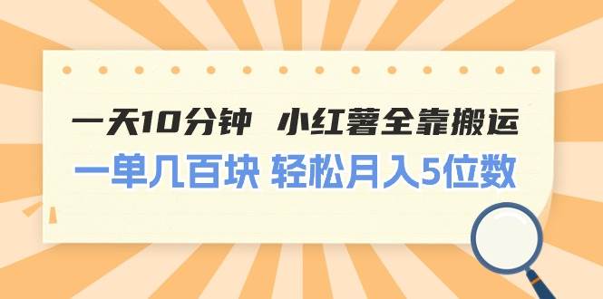 一天10分钟 小红薯全靠搬运  一单几百块 轻松月入5位数云创网-网创项目资源站-副业项目-创业项目-搞钱项目云创网