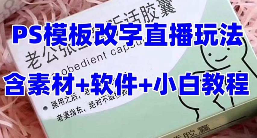 最新直播【老公听话约盒】礼物收割机抖音模板定制类，PS模板改字直播玩法云创网-网创项目资源站-副业项目-创业项目-搞钱项目云创网