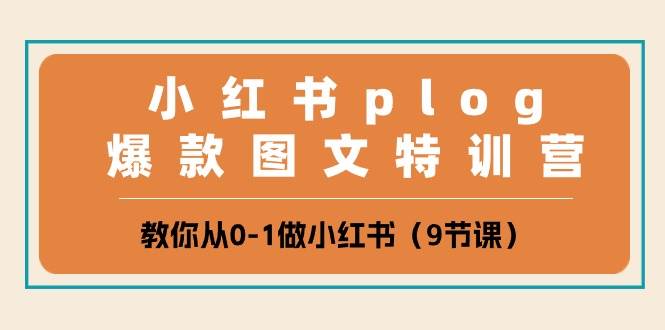 小红书 plog爆款图文特训营，教你从0-1做小红书（9节课）云创网-网创项目资源站-副业项目-创业项目-搞钱项目云创网