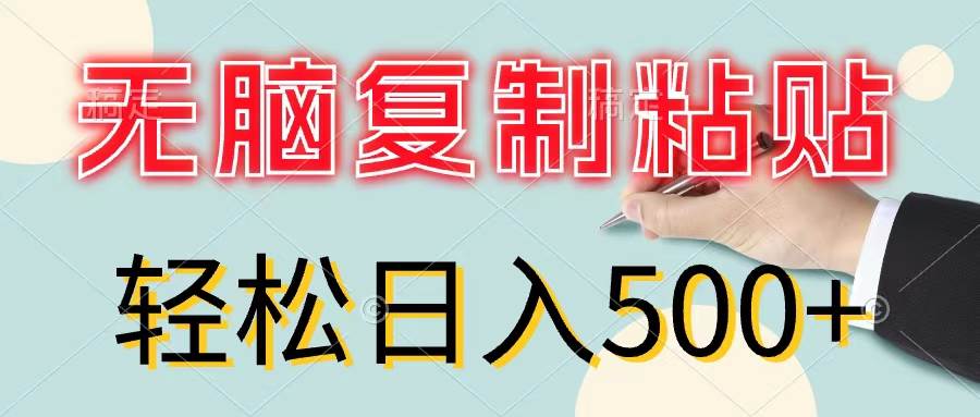 无脑复制粘贴，小白轻松上手，零成本轻松日入500+云创网-网创项目资源站-副业项目-创业项目-搞钱项目云创网