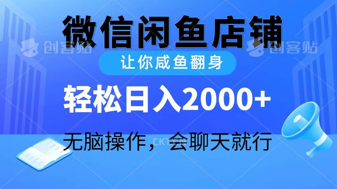 2024微信闲鱼店铺，让你咸鱼翻身，轻松日入2000+，无脑操作，会聊天就行云创网-网创项目资源站-副业项目-创业项目-搞钱项目云创网