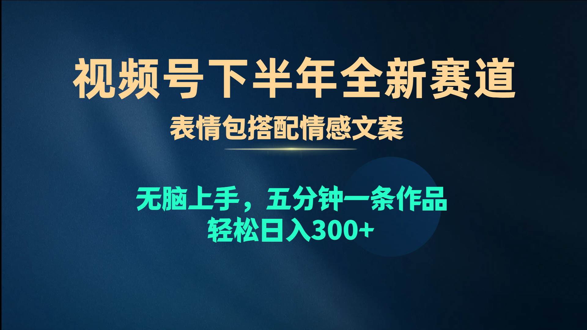 视频号下半年全新赛道，表情包搭配情感文案 无脑上手，五分钟一条作品…云创网-网创项目资源站-副业项目-创业项目-搞钱项目云创网