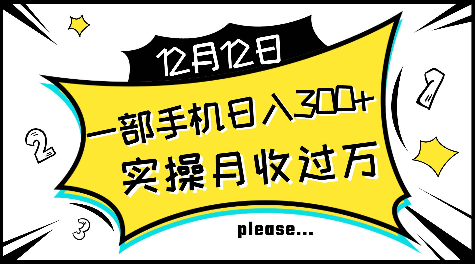 一部手机日入300+，实操轻松月入过万，新手秒懂上手无难点云创网-网创项目资源站-副业项目-创业项目-搞钱项目云创网