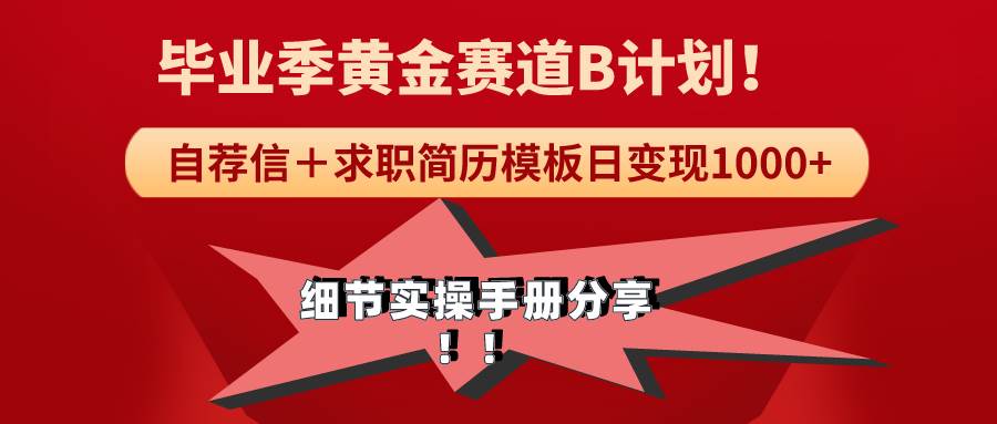 《毕业季黄金赛道，求职简历模版赛道无脑日变现1000+！全细节实操手册分享云创网-网创项目资源站-副业项目-创业项目-搞钱项目云创网