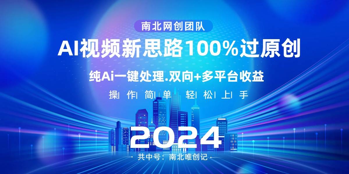 Ai视频新思路，AI一键处理，100%过原创，单视频热度上百万，双向多平台变现云创网-网创项目资源站-副业项目-创业项目-搞钱项目云创网