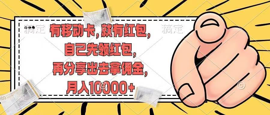 有移动卡，就有红包，自己先领红包，再分享出去拿佣金，月入10000+云创网-网创项目资源站-副业项目-创业项目-搞钱项目云创网