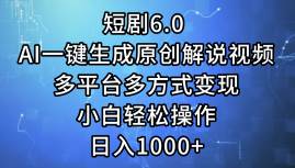 短剧6.0 AI一键生成原创解说视频，多平台多方式变现，小白轻松操作，日…云创网-网创项目资源站-副业项目-创业项目-搞钱项目云创网