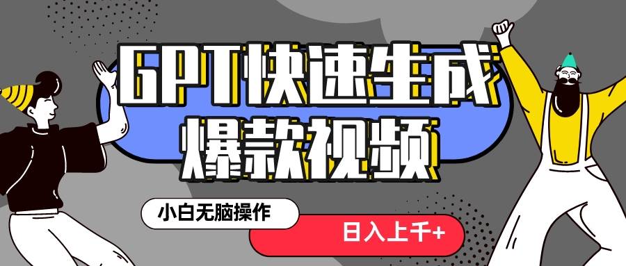 真正风口项目！最新抖音GPT 3分钟生成一个热门爆款视频，保姆级教程云创网-网创项目资源站-副业项目-创业项目-搞钱项目云创网