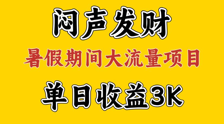 闷声发财，假期大流量项目，单日收益3千+ ，拿出执行力，两个月翻身云创网-网创项目资源站-副业项目-创业项目-搞钱项目云创网