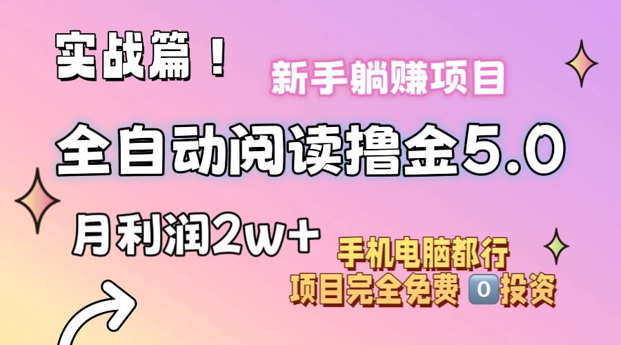 小说全自动阅读撸金5.0 操作简单 可批量操作 零门槛！小白无脑上手月入2w+云创网-网创项目资源站-副业项目-创业项目-搞钱项目云创网