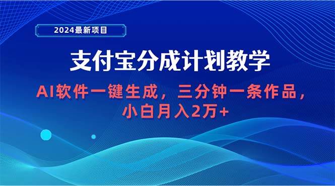 2024最新项目，支付宝分成计划 AI软件一键生成，三分钟一条作品，小白月…云创网-网创项目资源站-副业项目-创业项目-搞钱项目云创网