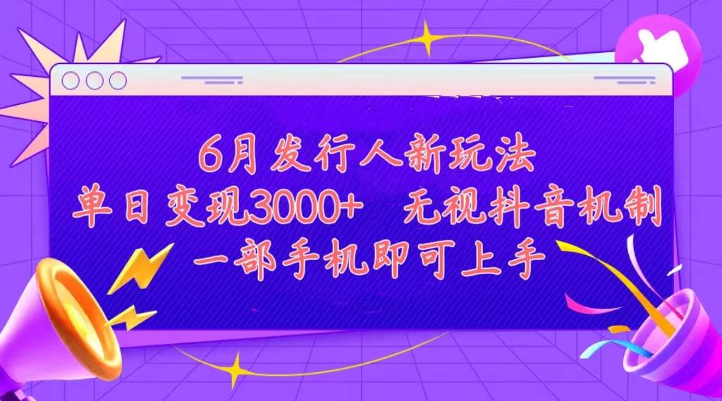 发行人计划最新玩法，单日变现3000+，简单好上手，内容比较干货，看完…云创网-网创项目资源站-副业项目-创业项目-搞钱项目云创网