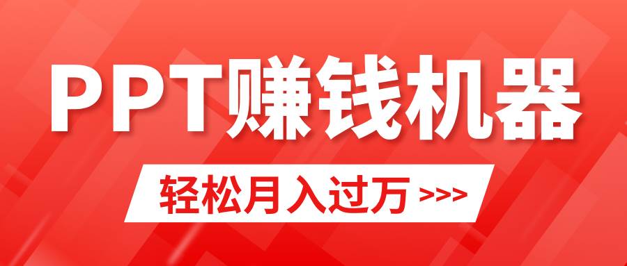 轻松上手，小红书ppt简单售卖，月入2w+小白闭眼也要做（教程+10000PPT模板)云创网-网创项目资源站-副业项目-创业项目-搞钱项目云创网