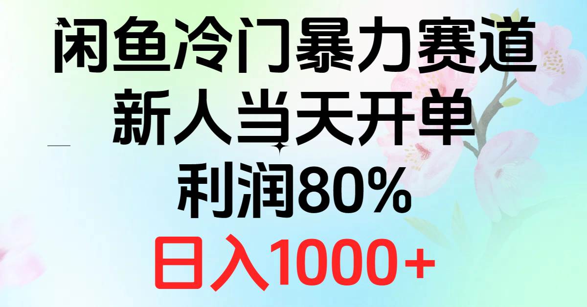 2024闲鱼冷门暴力赛道，新人当天开单，利润80%，日入1000+云创网-网创项目资源站-副业项目-创业项目-搞钱项目云创网