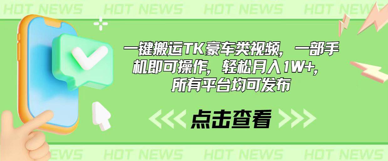 一键搬运TK豪车类视频，一部手机即可操作，轻松月入1W+，所有平台均可发布云创网-网创项目资源站-副业项目-创业项目-搞钱项目云创网