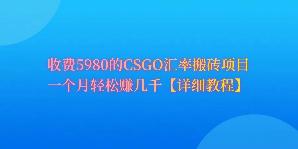 CSGO装备搬砖，月综合收益率高达60%，你也可以！网创吧-网创项目资源站-副业项目-创业项目-搞钱项目云创网