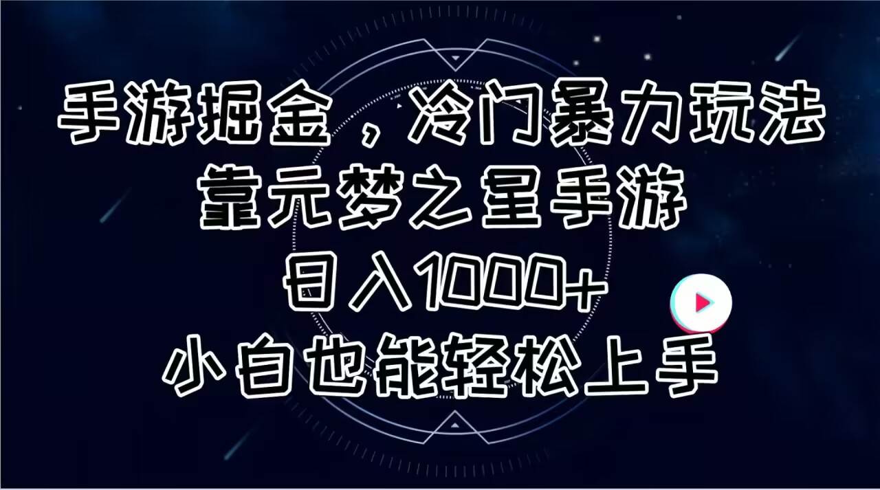 手游掘金，冷门暴力玩法，靠元梦之星手游日入1000+，小白也能轻松上手云创网-网创项目资源站-副业项目-创业项目-搞钱项目云创网