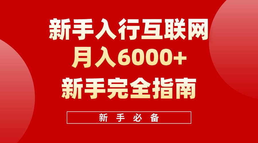 互联网新手月入6000+完全指南 十年创业老兵用心之作，帮助小白快速入门云创网-网创项目资源站-副业项目-创业项目-搞钱项目云创网