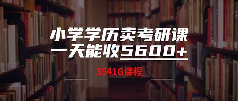 小学学历卖考研课程，一天收5600（附3580G考研合集）云创网-网创项目资源站-副业项目-创业项目-搞钱项目云创网