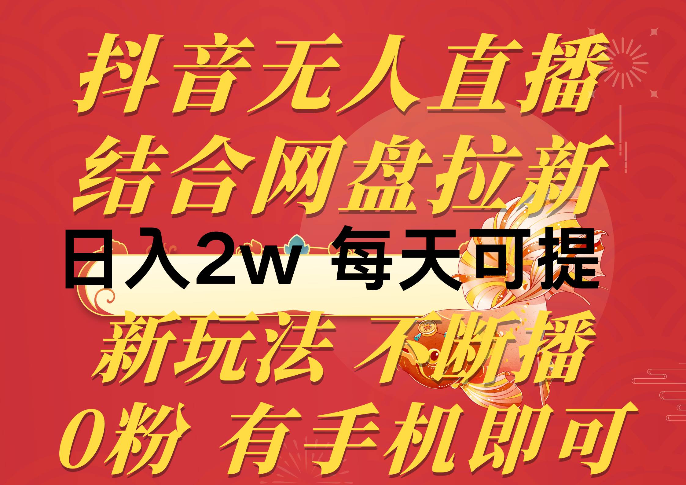 抖音无人直播，结合网盘拉新，日入2万多，提现次日到账！新玩法不违规…云创网-网创项目资源站-副业项目-创业项目-搞钱项目云创网