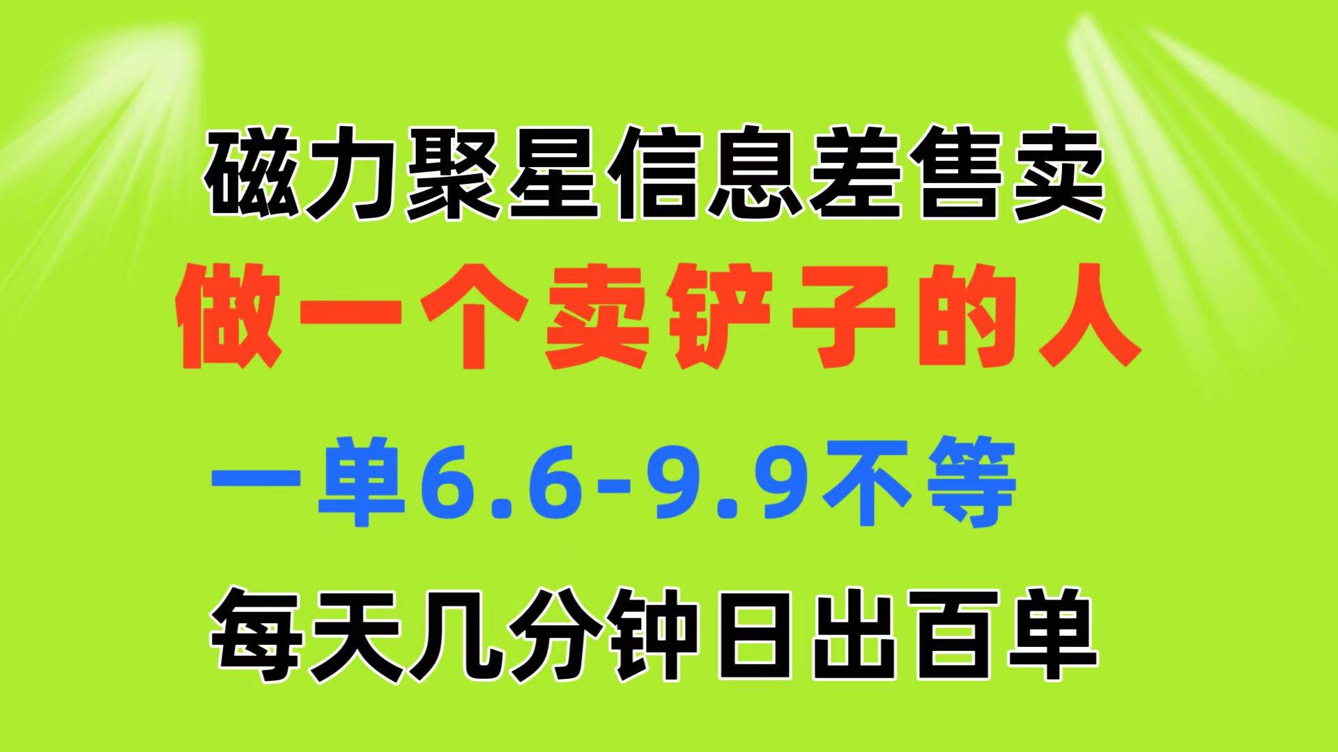 磁力聚星信息差 做一个卖铲子的人 一单6.6-9.9不等  每天几分钟 日出百单云创网-网创项目资源站-副业项目-创业项目-搞钱项目云创网