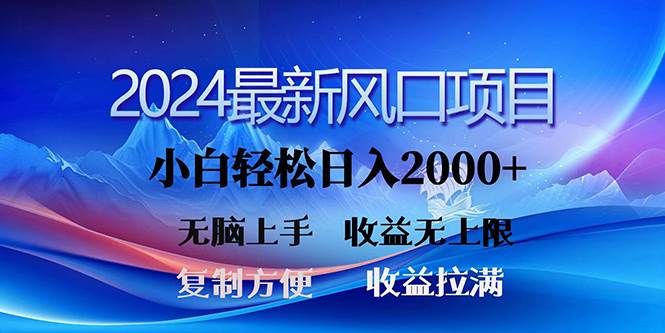 2024最新风口！三分钟一条原创作品，日入2000+，小白无脑上手，收益无上限云创网-网创项目资源站-副业项目-创业项目-搞钱项目云创网