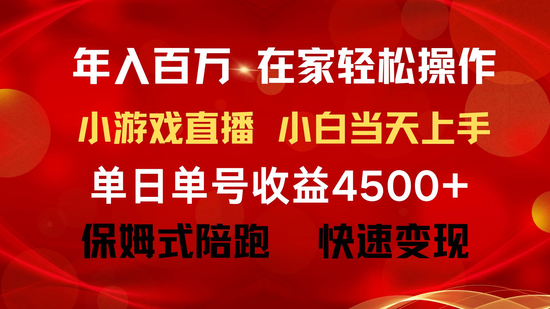 年入百万 普通人翻身项目 ，月收益15万+，不用露脸只说话直播找茬类小游…云创网-网创项目资源站-副业项目-创业项目-搞钱项目云创网