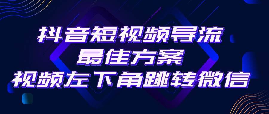 抖音短视频引流导流最佳方案，视频左下角跳转微信，外面500一单，利润200+云创网-网创项目资源站-副业项目-创业项目-搞钱项目云创网