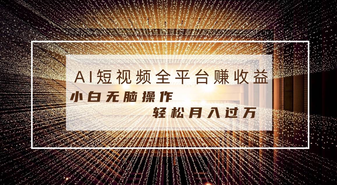 每天半小时轻松月入过万，适合任意人群，小白无脑操作，AI条条原创视频云创网-网创项目资源站-副业项目-创业项目-搞钱项目云创网