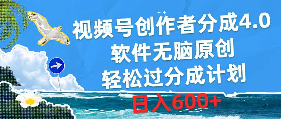 视频号创作者分成4.0，软件无脑原创，轻松过分成计划，日入600+云创网-网创项目资源站-副业项目-创业项目-搞钱项目云创网