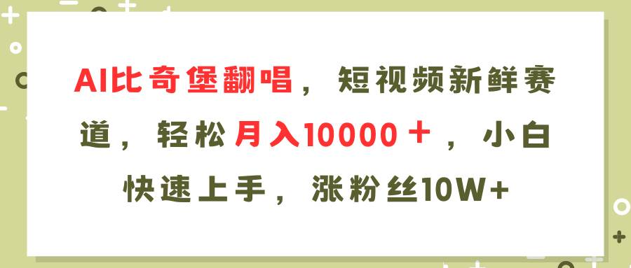 AI比奇堡翻唱歌曲，短视频新鲜赛道，轻松月入10000＋，小白快速上手，…云创网-网创项目资源站-副业项目-创业项目-搞钱项目云创网