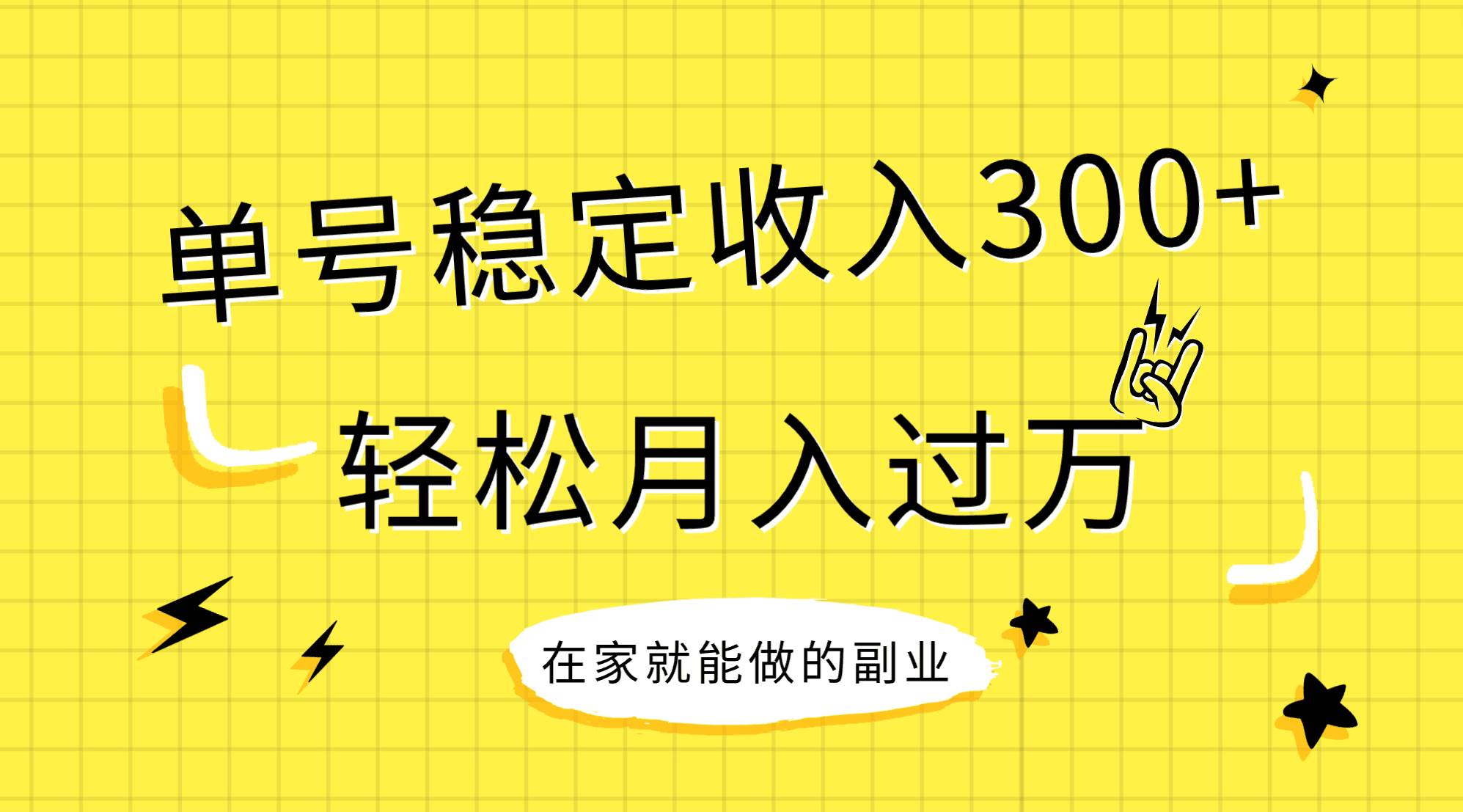 稳定持续型项目，单号稳定收入300+，新手小白都能轻松月入过万云创网-网创项目资源站-副业项目-创业项目-搞钱项目云创网