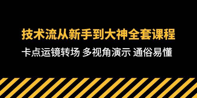 技术流-从新手到大神全套课程，卡点运镜转场 多视角演示 通俗易懂-71节课云创网-网创项目资源站-副业项目-创业项目-搞钱项目云创网