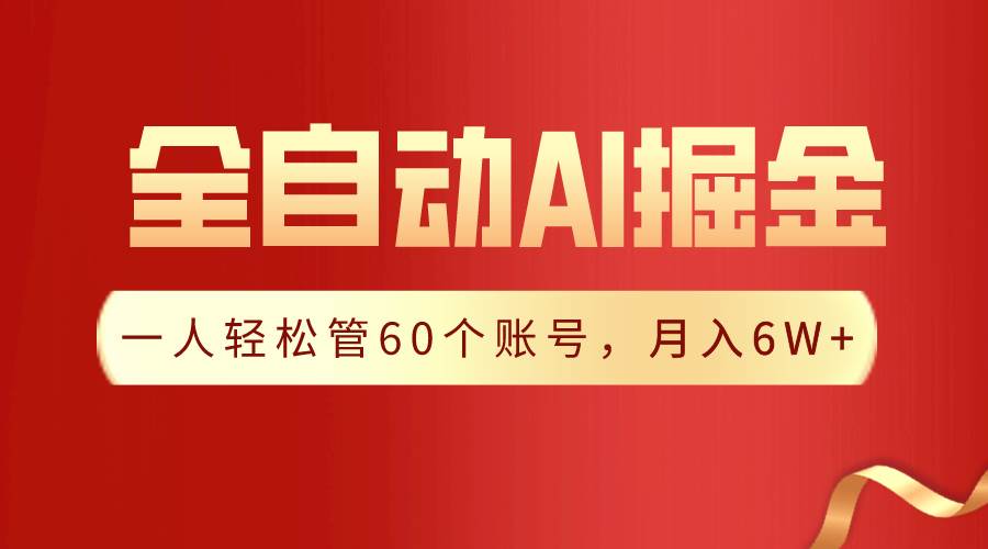 【独家揭秘】一插件搞定！全自动采集生成爆文，一人轻松管60个账号 月入6W+云创网-网创项目资源站-副业项目-创业项目-搞钱项目云创网