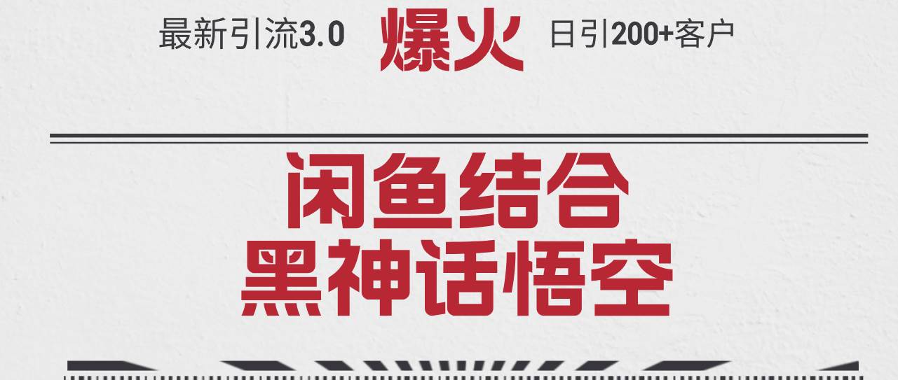 最新引流3.0闲鱼结合《黑神话悟空》单日引流200+客户，抓住热点，实现…云创网-网创项目资源站-副业项目-创业项目-搞钱项目云创网