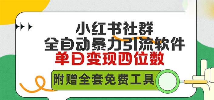 小红薯社群全自动无脑暴力截流，日引500+精准创业粉，单日稳入四位数附…云创网-网创项目资源站-副业项目-创业项目-搞钱项目云创网