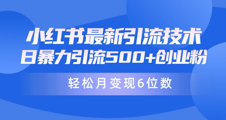 日引500+月变现六位数24年最新小红书暴力引流兼职粉教程云创网-网创项目资源站-副业项目-创业项目-搞钱项目云创网