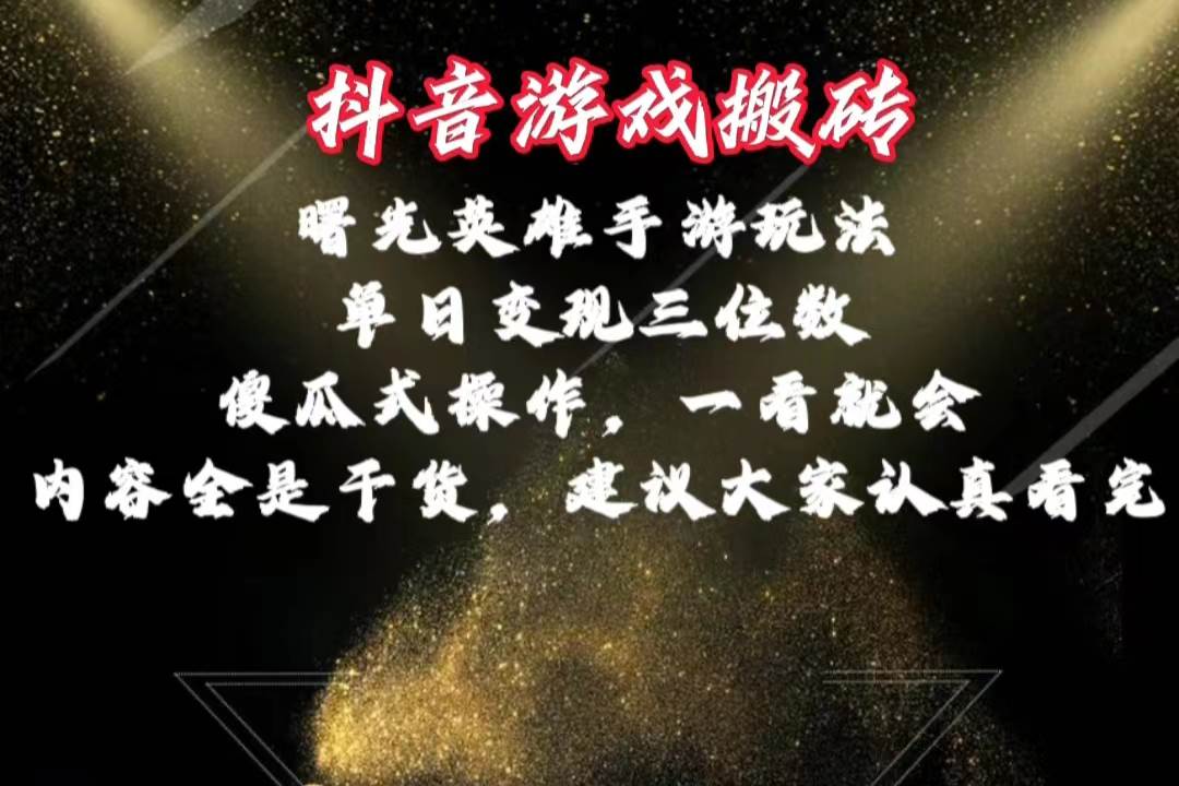 抖音游戏搬砖，曙光英雄独家玩法，单日变现三位数，傻瓜式操作，小白一…云创网-网创项目资源站-副业项目-创业项目-搞钱项目云创网