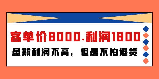 某付费文章《客单价8000.利润1800.虽然利润不高，但是不怕退货》云创网-网创项目资源站-副业项目-创业项目-搞钱项目云创网