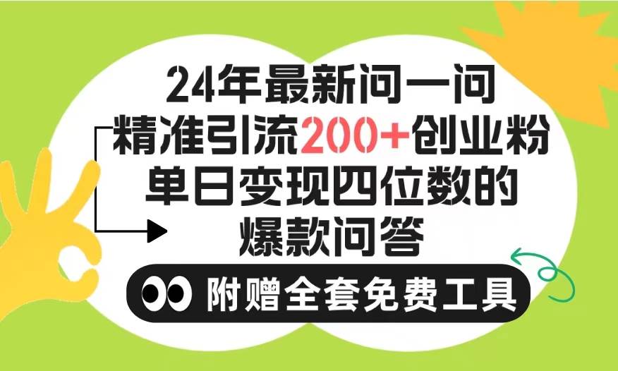 2024微信问一问暴力引流操作，单个日引200+创业粉！不限制注册账号！0封…云创网-网创项目资源站-副业项目-创业项目-搞钱项目云创网