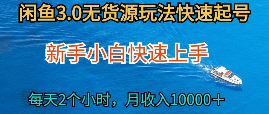 2024最新闲鱼无货源玩法，从0开始小白快手上手，每天2小时月收入过万云创网-网创项目资源站-副业项目-创业项目-搞钱项目云创网