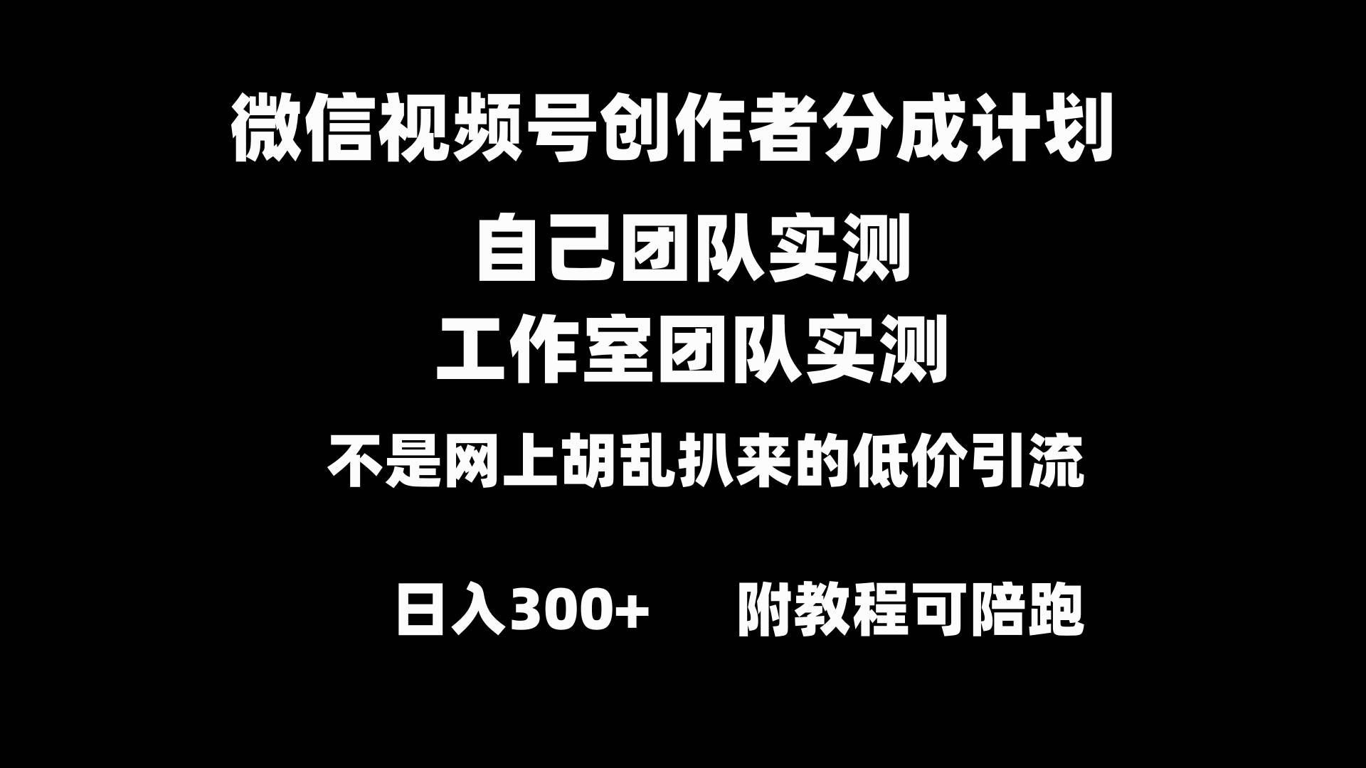 微信视频号创作者分成计划全套实操原创小白副业赚钱零基础变现教程日入300+云创网-网创项目资源站-副业项目-创业项目-搞钱项目云创网