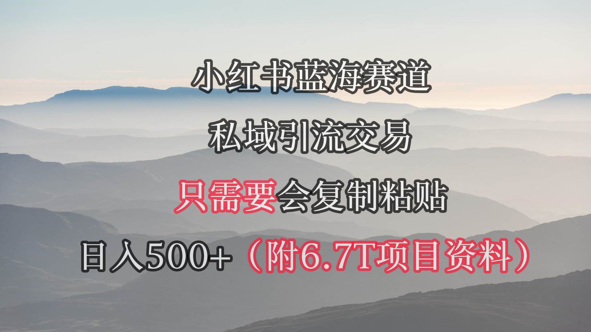 小红书短剧赛道，私域引流交易，会复制粘贴，日入500+（附6.7T短剧资源）云创网-网创项目资源站-副业项目-创业项目-搞钱项目云创网