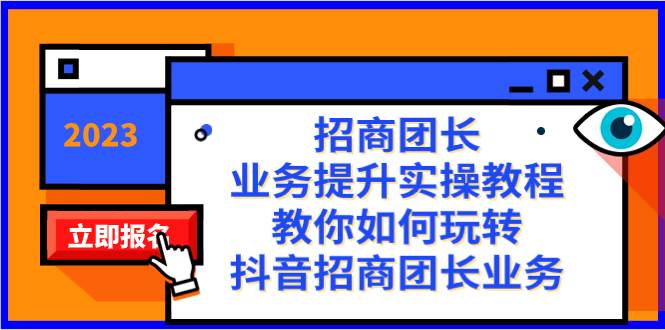 招商团长-业务提升实操教程，教你如何玩转抖音招商团长业务（38节课）云创网-网创项目资源站-副业项目-创业项目-搞钱项目云创网