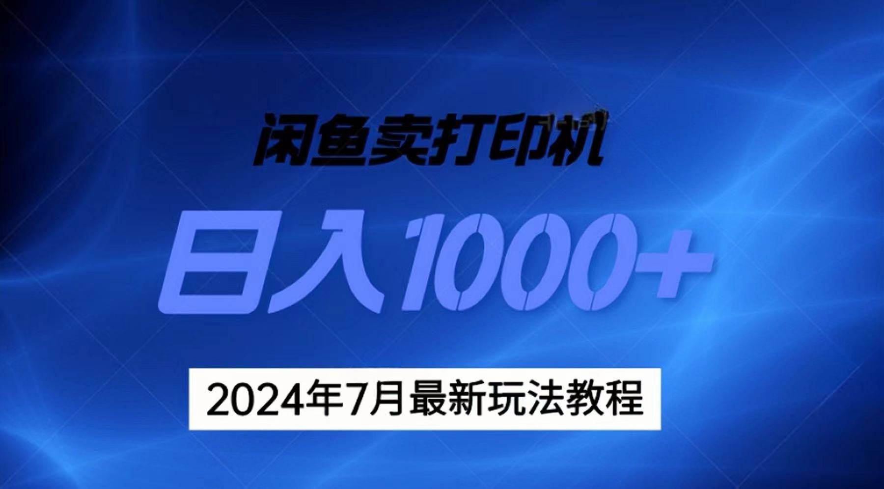 2024年7月打印机以及无货源地表最强玩法，复制即可赚钱 日入1000+云创网-网创项目资源站-副业项目-创业项目-搞钱项目云创网