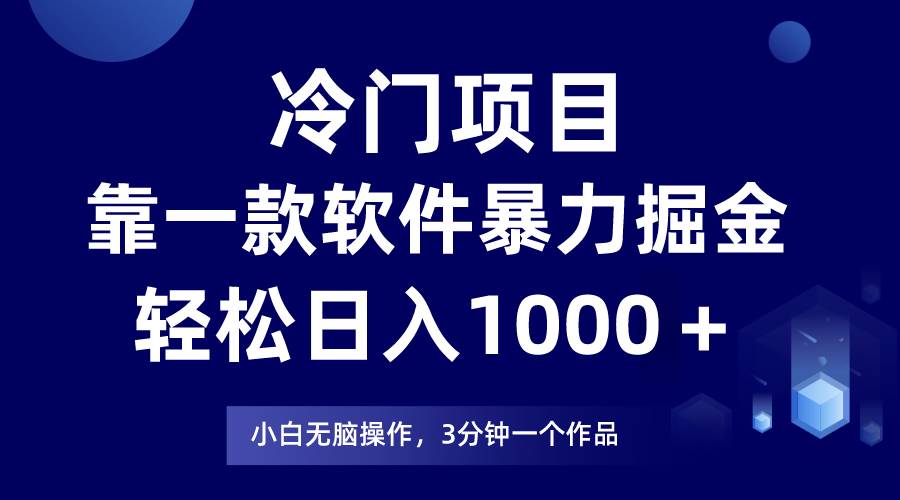 冷门项目，靠一款软件暴力掘金日入1000＋，小白轻松上手第二天见收益云创网-网创项目资源站-副业项目-创业项目-搞钱项目云创网